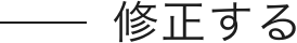 修正する